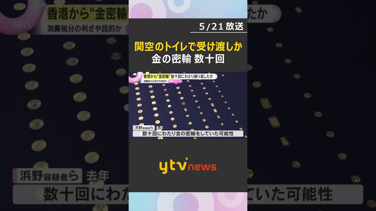 香港から“金密輸”数十回繰り返したか　消費税の納付免れた疑いで逮捕の男ら　関空のトイレで受け渡し#tiktokでニュース #読売テレビニュース