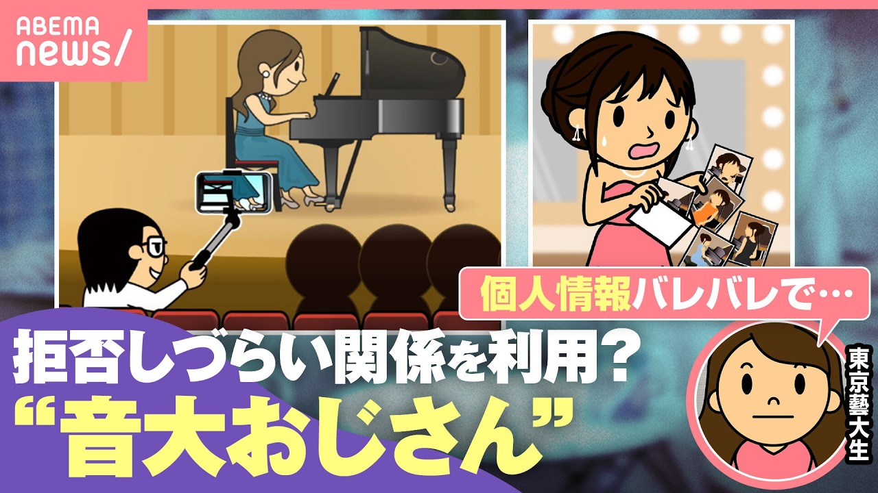【音大おじさん】『靴の写真送って』『ノースリーブ着て』音大生＆若手演奏家に迷惑行為も…東京藝大生「イヤでも仲良くするしかない」｜わたしとニュース