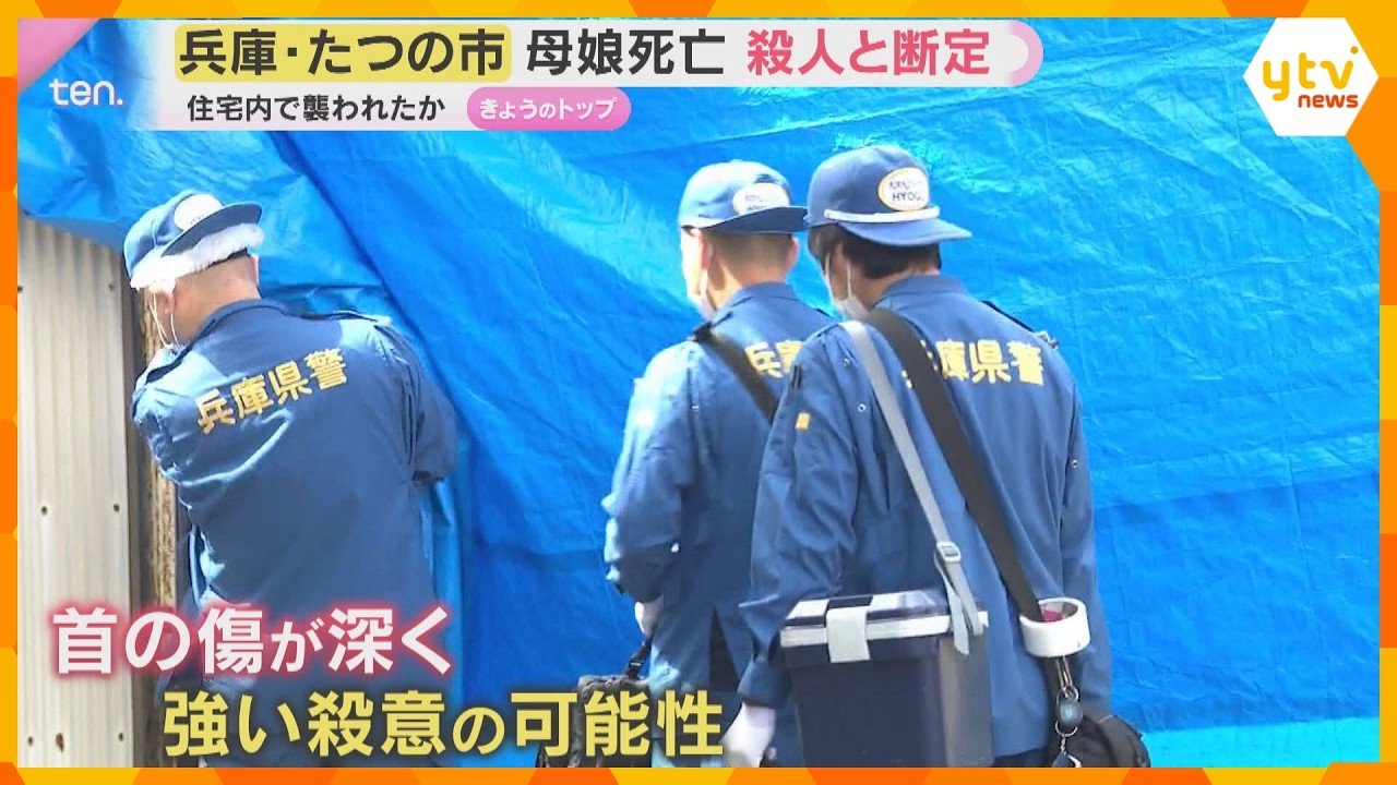 「よっぽど強い恨みを持った犯行ではないか」母娘刺殺事件　致命傷は首の刺し傷　兵庫・たつの市