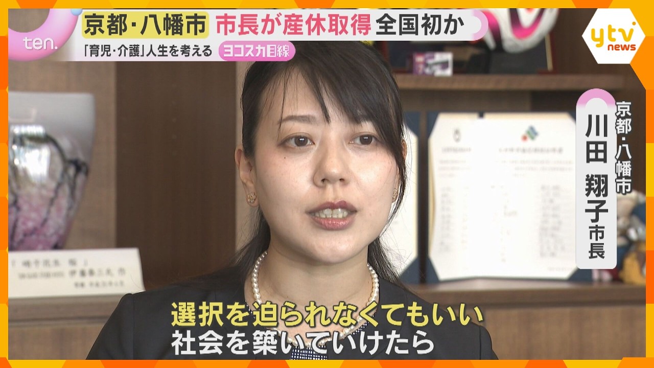 「選択を迫られなくてもいい社会を築けたら」市長が産休・育休取得へ　全国初　京都・八幡市