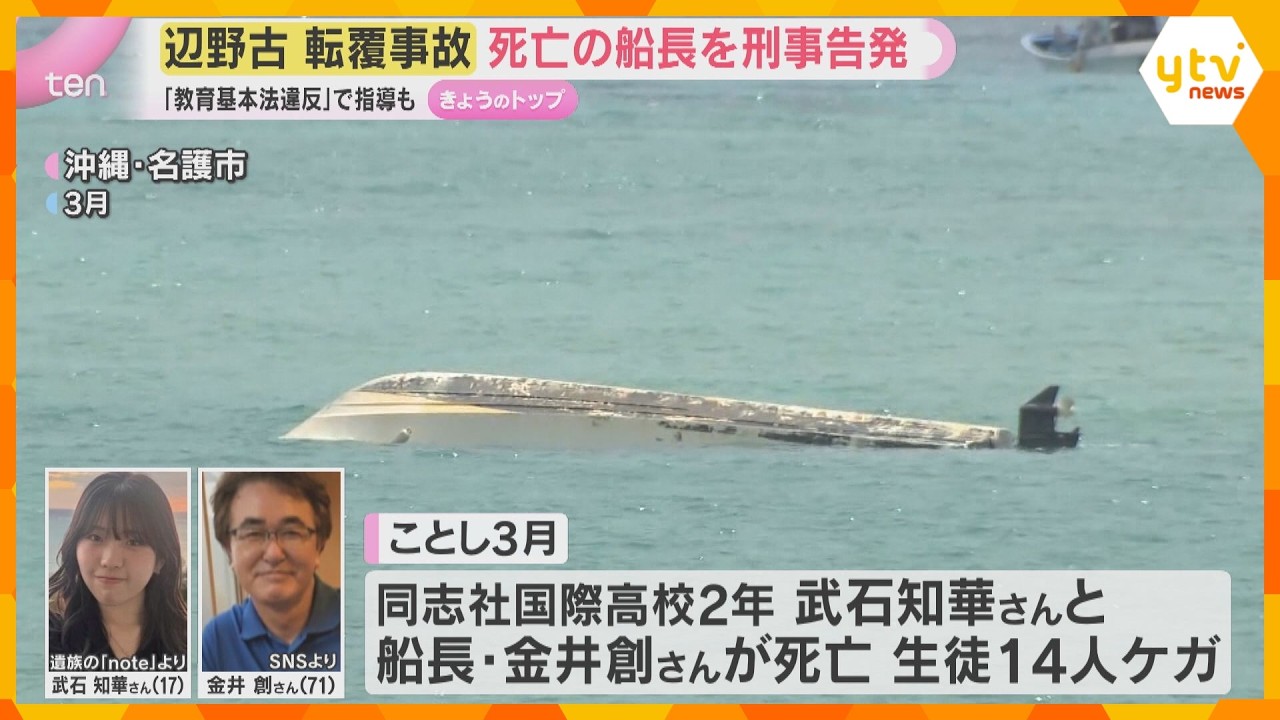 辺野古転覆事故で船長を刑事告発「研修旅行は著しく不適切」教育基本法違反で学校法人同志社を指導　