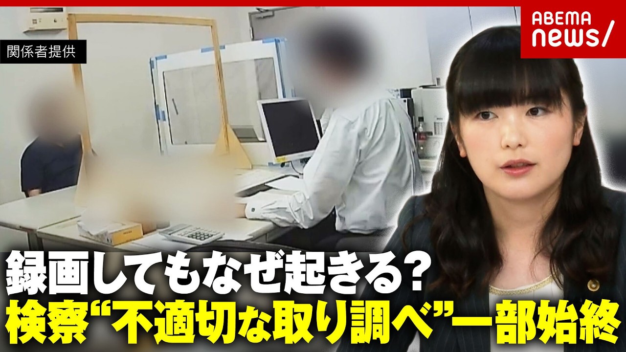 【怒号】「検察庁の敵視は反社」東京地検特捜部“不適切な取り調べ”録画してもなぜ？「口を割らせるのが正義」弁護士が指摘｜ABEMA的ニュースショー