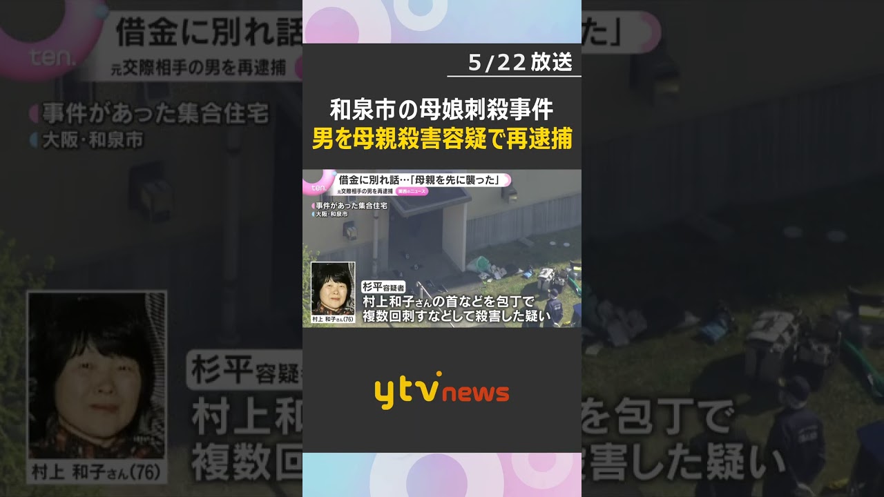 借金に別れ話…娘の元交際相手の男を母親殺害疑いで再逮捕「母親を先に襲った」恨みを募らせていたか　大阪・和泉市　#shorts　#読売テレビニュース