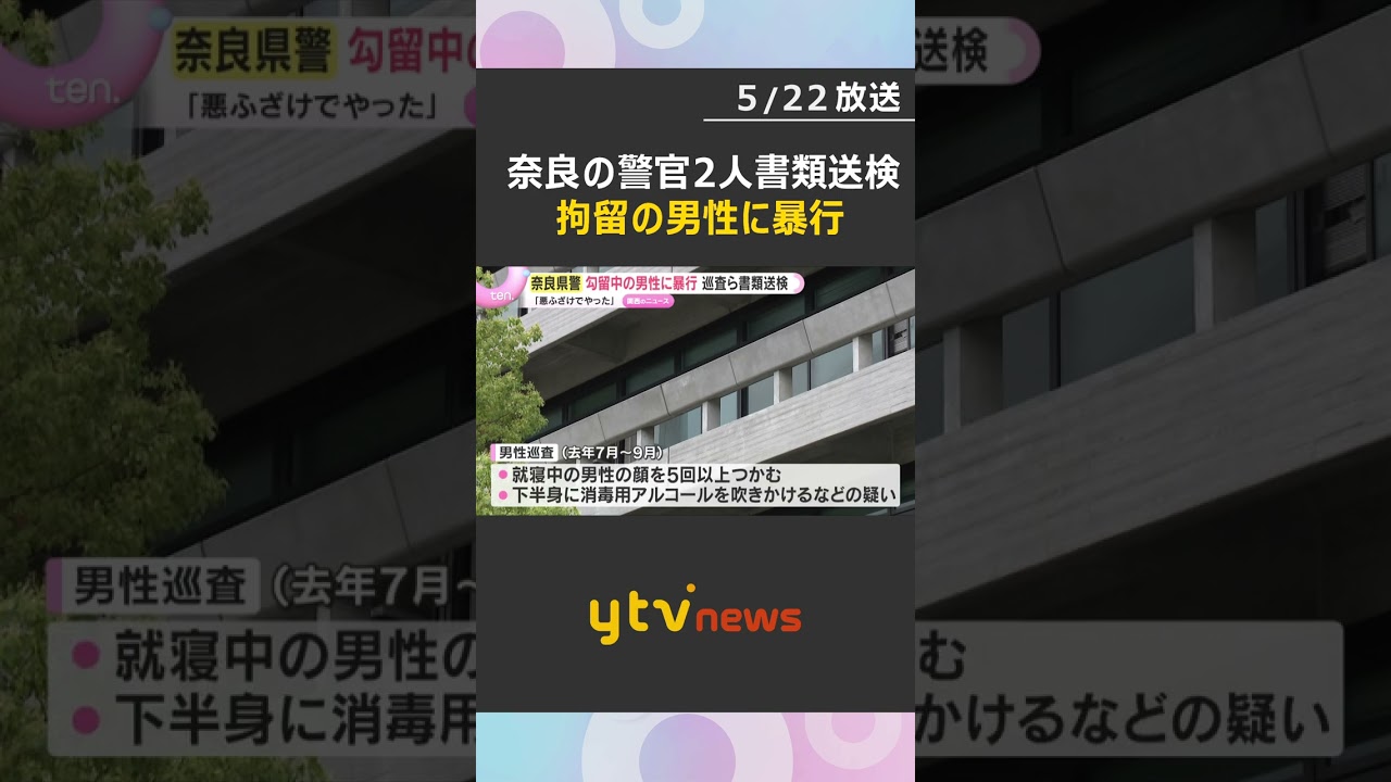 「悪ふざけでやった」拘留中の男性の下半身に消毒用アルコールを吹きかけるなど暴行か　巡査ら書類送検　奈良県警　#shorts　#読売テレビニュース