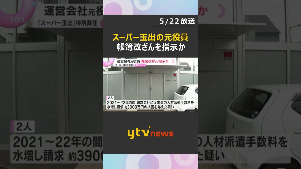 不正発覚免れるため帳簿改ざん指示か 「スーパー玉出」元役員　人材派遣手数料3900万円水増し疑い　#shorts　#読売テレビニュース