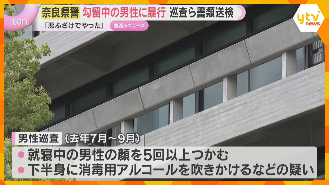 「悪ふざけでやった」拘留中の男性の下半身に消毒用アルコールを吹きかけるなど暴行か　巡査ら書類送検　奈良県警