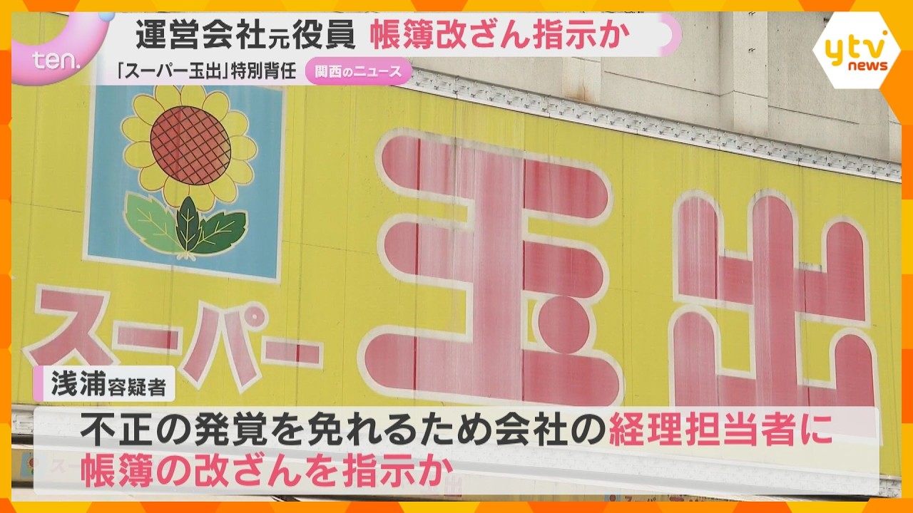 不正発覚免れるため帳簿改ざん指示か 「スーパー玉出」元役員　人材派遣手数料3900万円水増し疑い