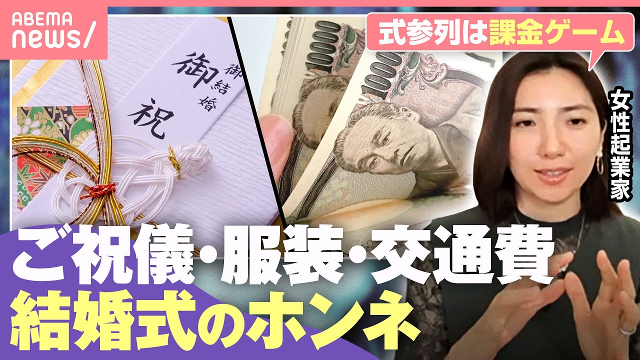 【ご祝儀貧乏】「重なると痛い」「交通費どっち持ち？」めでたいけど正直キツい…結婚式参列のホンネ｜わたしとニュース