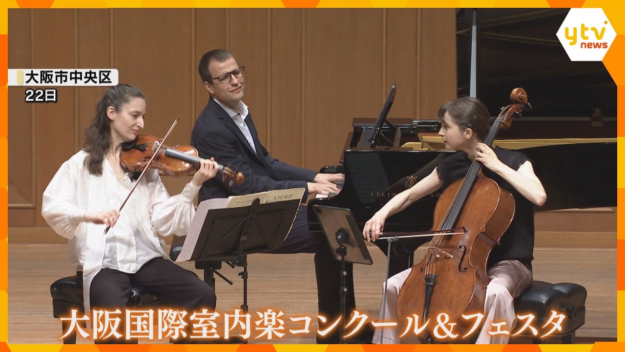 室内楽の祭典「大阪国際室内楽コンクール＆フェスタ」開催　コンクール部門の表彰式　32の団体が参加