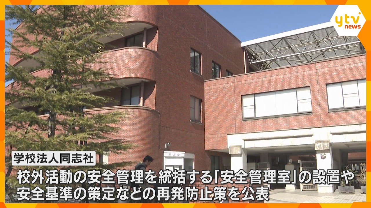 辺野古転覆事故　学校法人同志社が再発防止策を公表　遺族は「全容解明や再発防止に向けて大きな前進」