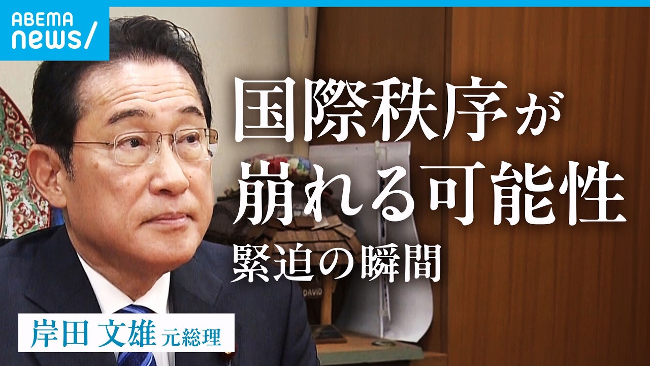 【岸田文雄】ウクライナ極秘訪問に辞任決断…総理時代の秘話 イラン情勢へ「欧米諸国にない“ルート”大事に」|会館探訪