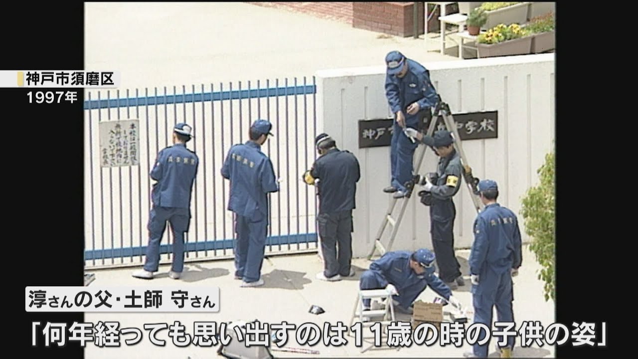 神戸の児童連続殺傷事件　発生から２９年