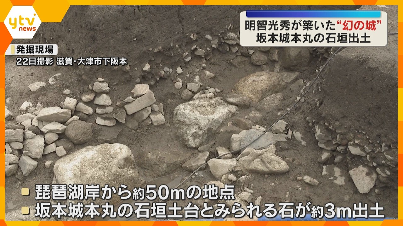 “幻の城”明智光秀が築いた「坂本城」本丸のものとみられる石垣が出土 約3mにわたり石が並ぶ
