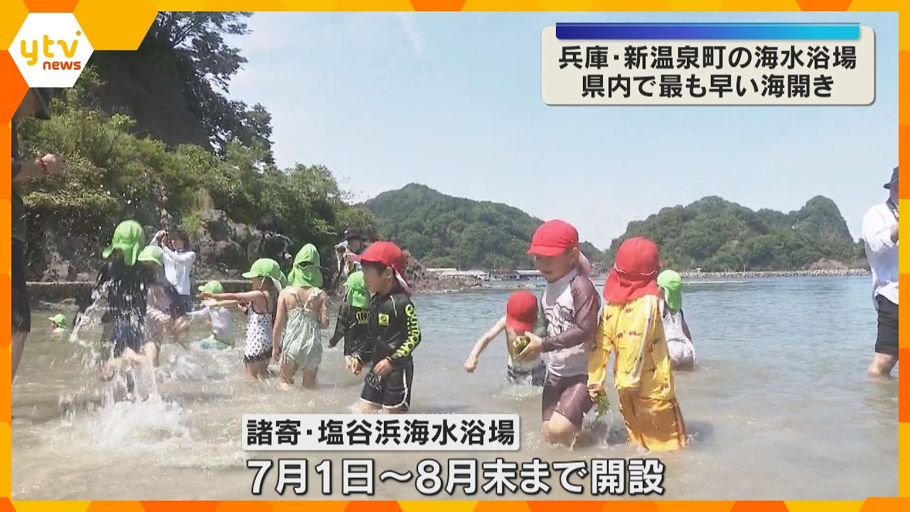 県内で最も早い海開き 地元の園児らがさっそく水遊び 兵庫・新温泉町の諸寄・塩谷浜海水浴場