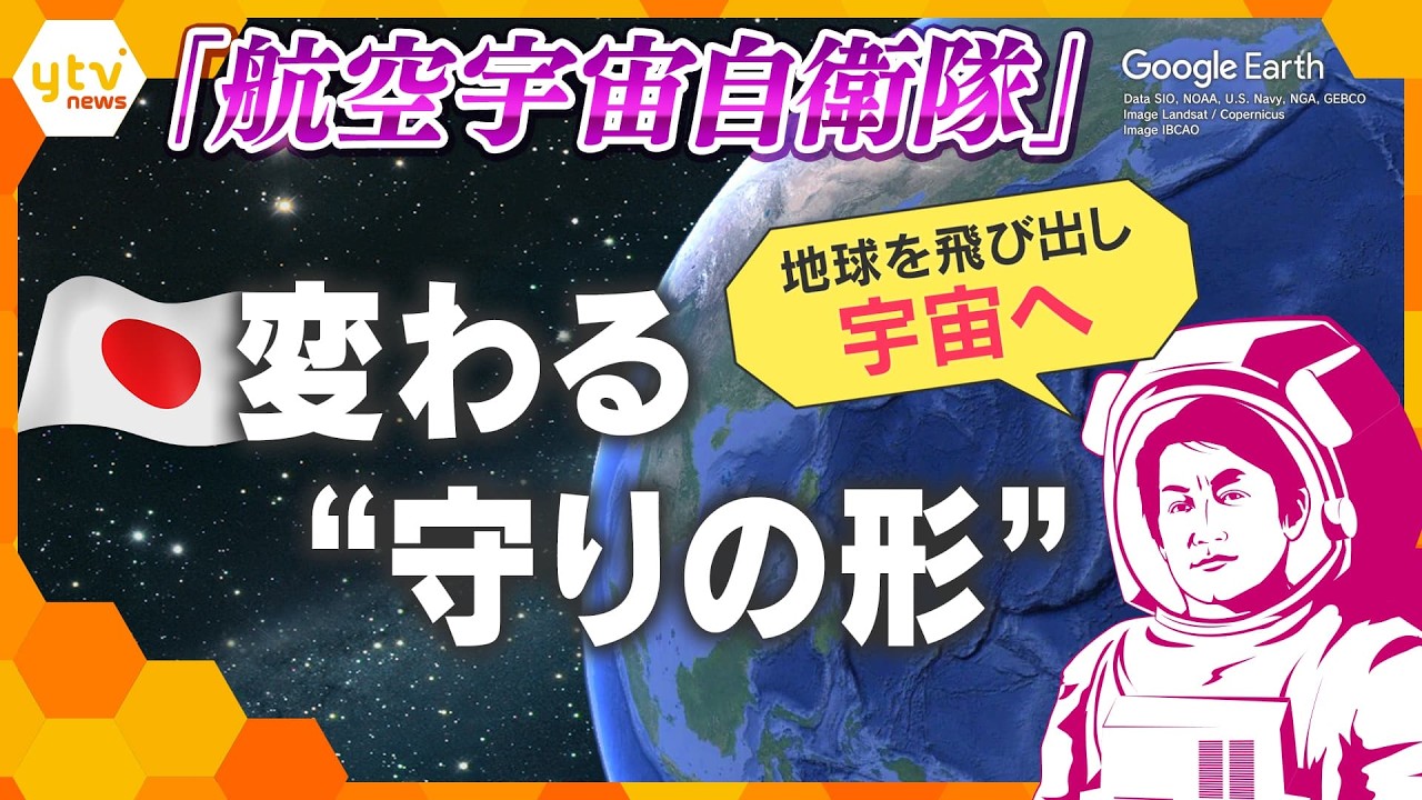 【タカオカ目線】航空自衛隊が「航空宇宙自衛隊」へ 日本の“守りの形”はどう変わる?【かんさい情報ネットten.】