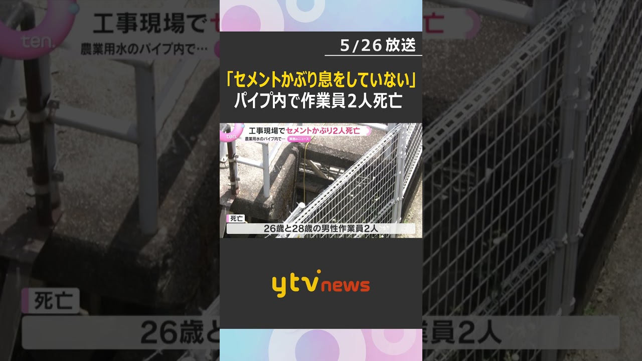 「セメントをかぶり息をしていない」地下のパイプ内で作業中の男性作業員2人死亡 滋賀・草津市 #shorts #読売テレビニュース