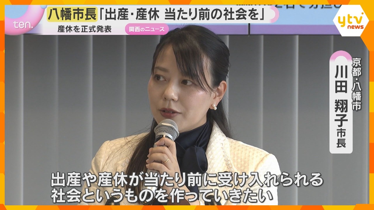 「当たり前に受け入れられる社会を」産休取得の京都・八幡市長が会見、復帰後も育児と仕事の両立目指す