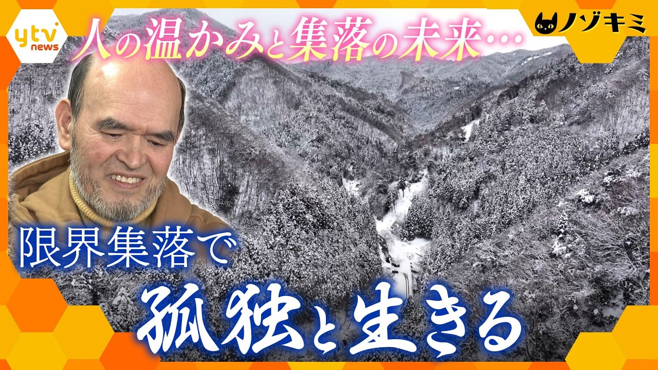 “たったひとり”で生きる最後の住民 消滅寸前の集落で暮らし続ける理由【かんさい情報ネット ten.特集/ノゾキミ】