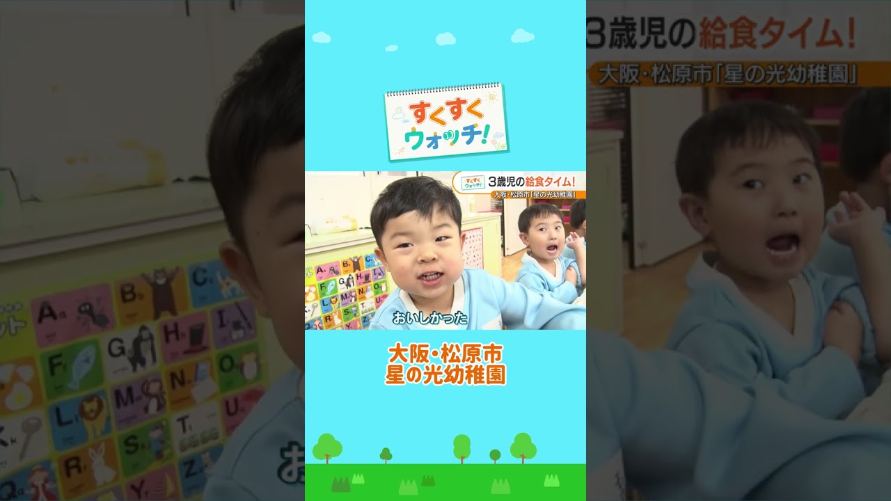 みんなが待ちに待った給食タイム🍴　星の光幼稚園#shorts #読売テレビニュース #じゅーっと #すくすくウォッチ