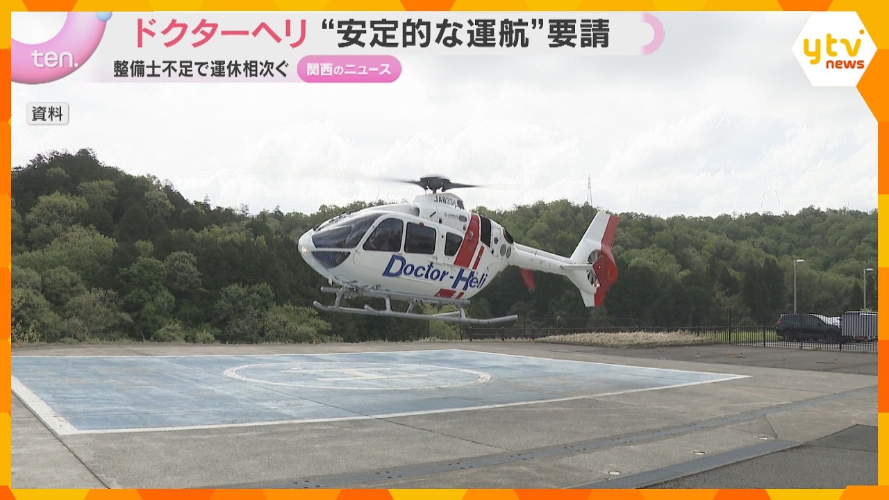 「夏以降は停止区間拡大も」ドクターヘリ“安定的な運航”体制作りを国へ要請　整備士不足で運休相次ぐ