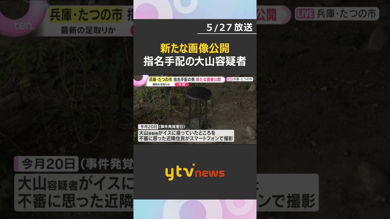 指名手配の男の新画像公開　事件発覚の翌日、橋の下で座る姿　その後の足取り不明　たつの母娘殺害事件　#shorts　#読売テレビニュース