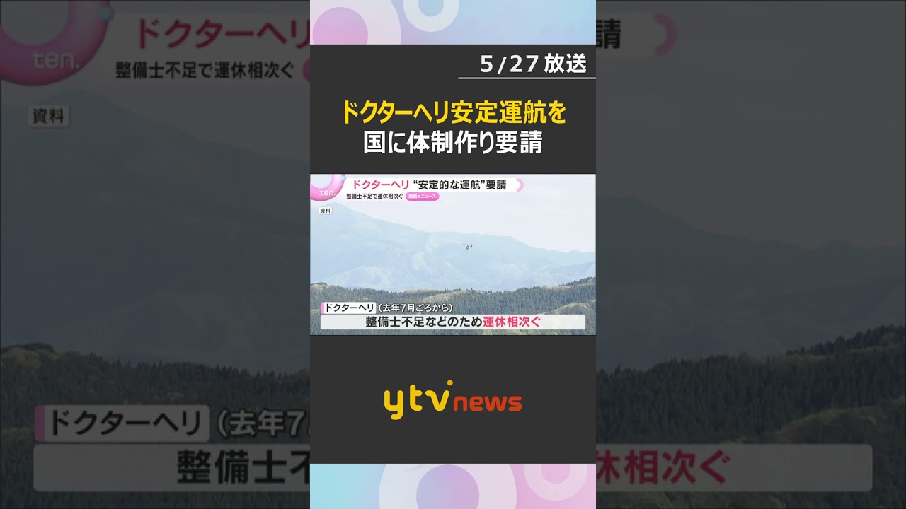 「夏以降は停止区間拡大も」ドクターヘリ“安定的な運航”体制作りを国へ要請　整備士不足で運休相次ぐ　#shorts　#読売テレビニュース
