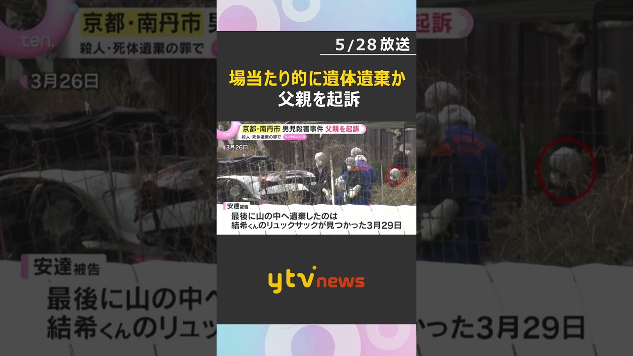 男児の遺棄場所「あらかじめ選んでいたわけではない」父親を殺人と死体遺棄の罪で起訴　京都・南丹市　#shorts　#読売テレビニュース