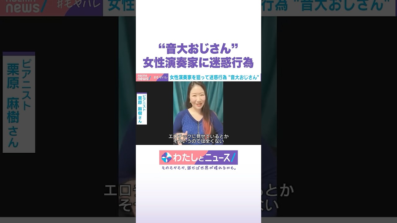 “音大おじさん”女性演奏家に迷惑行為 #わたしとニュース #Shorts