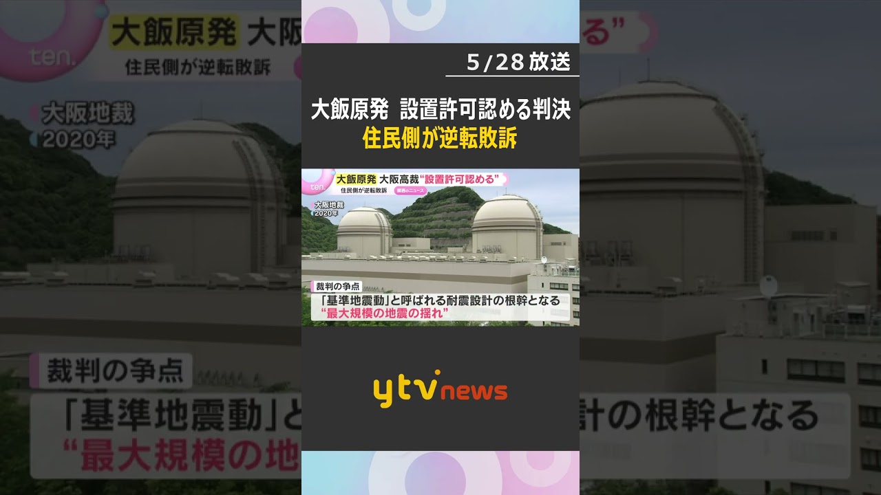 大飯原発の設置許可をめぐる裁判で住民側が逆転敗訴　一審を破棄して“設置許可認める”判決　大阪高裁　#shorts　#読売テレビニュース