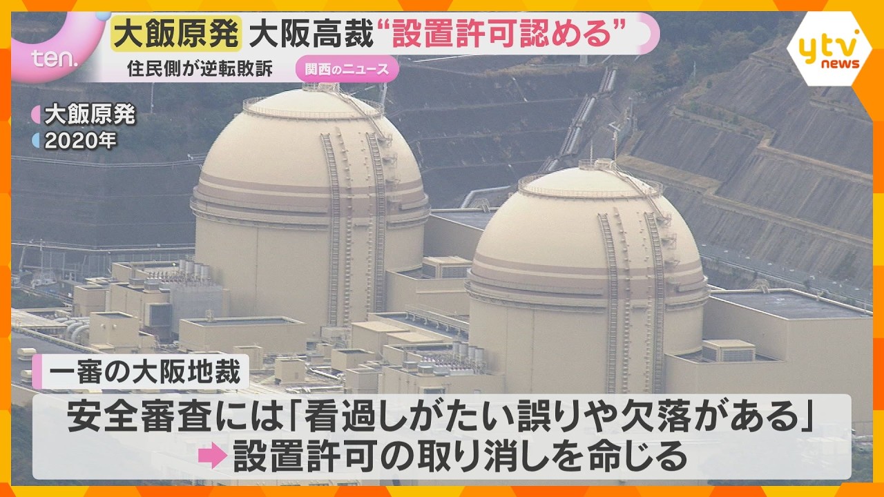 大飯原発の設置許可をめぐる裁判で住民側が逆転敗訴　一審を破棄して“設置許可認める”判決　大阪高裁