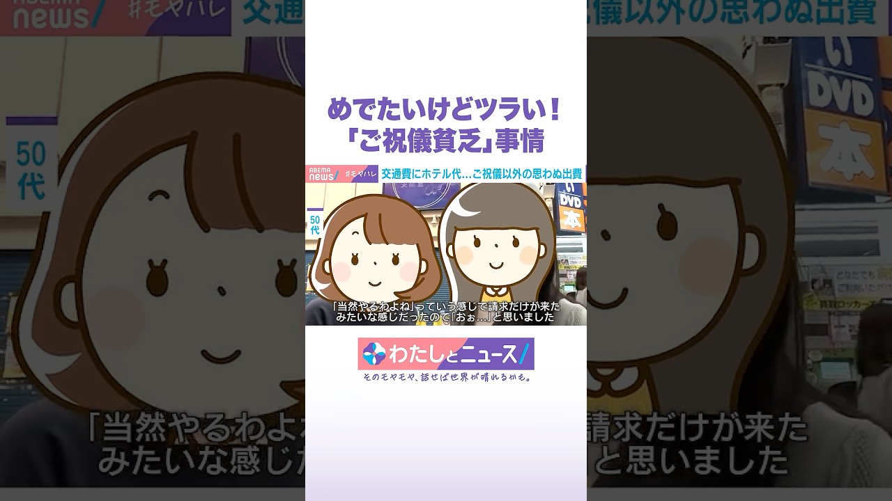 めでたいけどツラい!「ご祝儀貧乏」事情 #わたしとニュース #Shorts