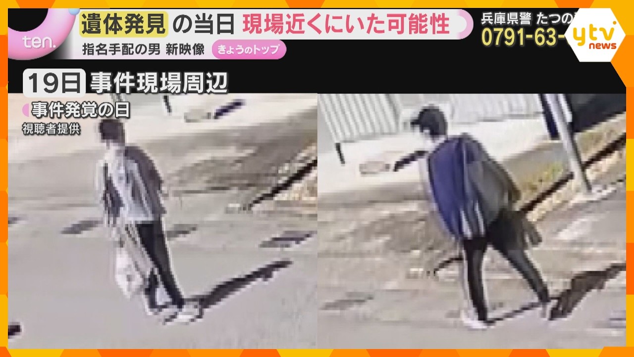 【新映像】遺体が発見された日、男が現場近くにいた可能性「下を向いてうろうろ」似た人物の目撃者語る たつの母娘殺害