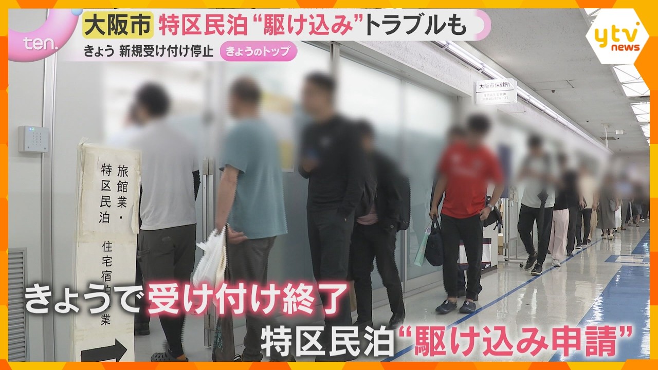 大阪市「特区民泊」新規受け付け停止 “駆け込み”急増で所有者から『部屋を明け渡して』トラブルも