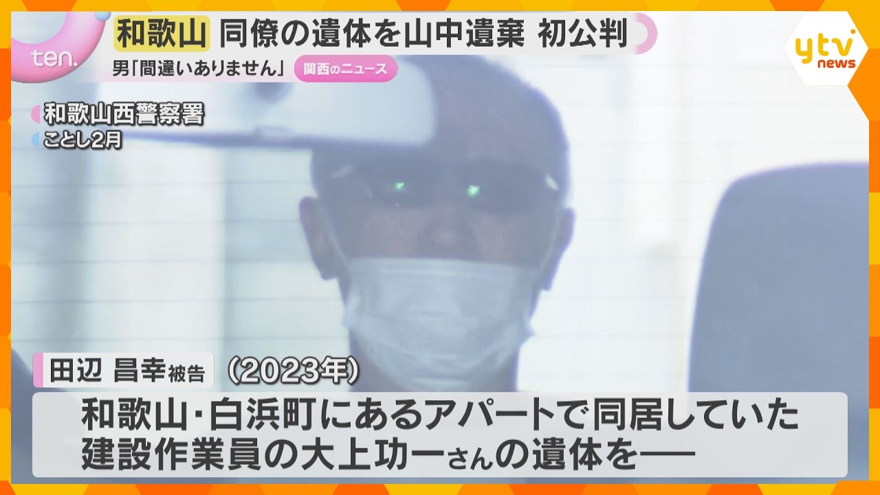 同居男性の遺体を岡山県の山中に遺棄した罪「間違いありません」男は初公判で起訴内容認める 和歌山