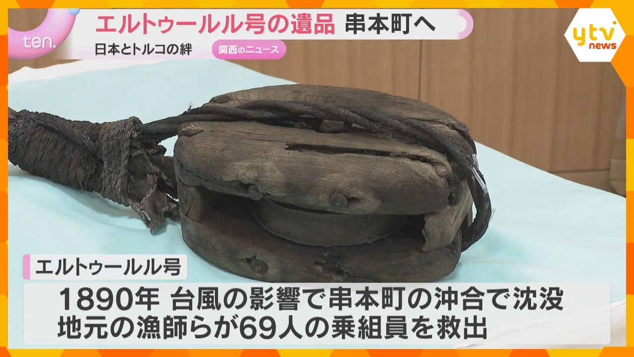 「日本とトルコの絆つなぐ」沈没した軍艦エルトゥールル号の遺品が串本町へ 保存処理終わった131点 和歌山