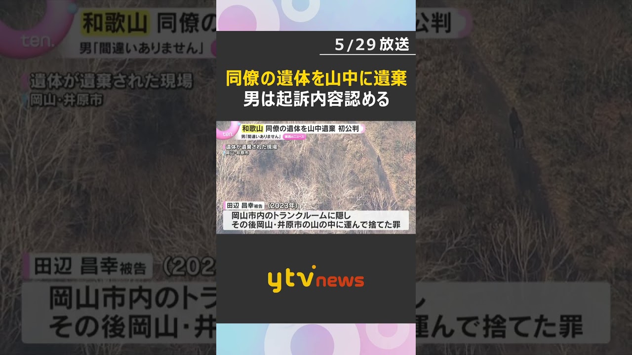 同居男性の遺体を岡山県の山中に遺棄した罪「間違いありません」男は初公判で起訴内容認める 和歌山 #shorts #読売テレビニュース