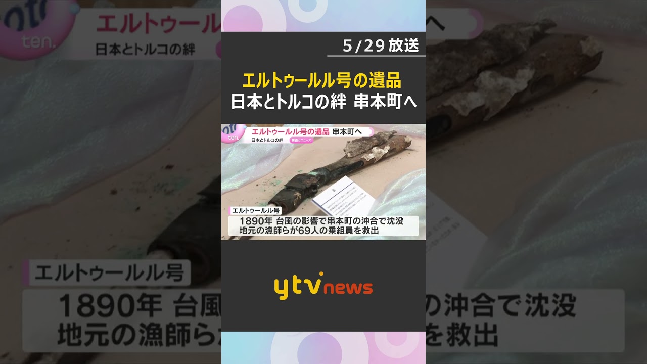 「日本とトルコの絆つなぐ」沈没した軍艦エルトゥールル号の遺品が串本町へ 保存処理終わった131点 和歌山 #shorts #読売テレビニュース