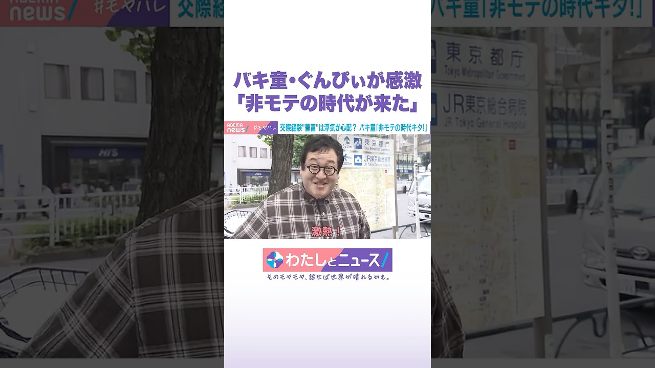 バキ童・ぐんぴぃが感激「非モテの時代が来た」 #バキ童 #わたしとニュース #Shorts
