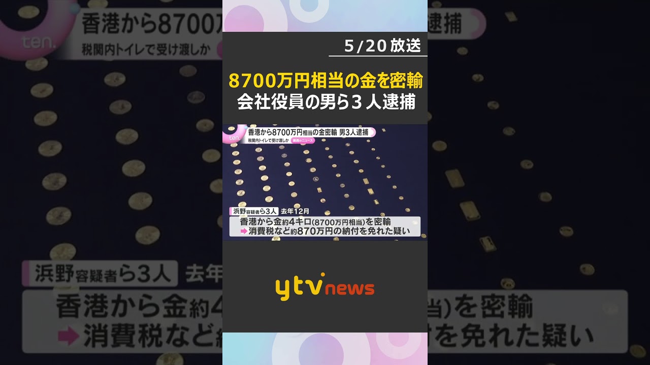 香港から8700万円相当の金を密輸した疑い　会社役員の男ら3人逮捕　税関区域内トイレで受け渡しか　#shorts　#読売テレビニュース