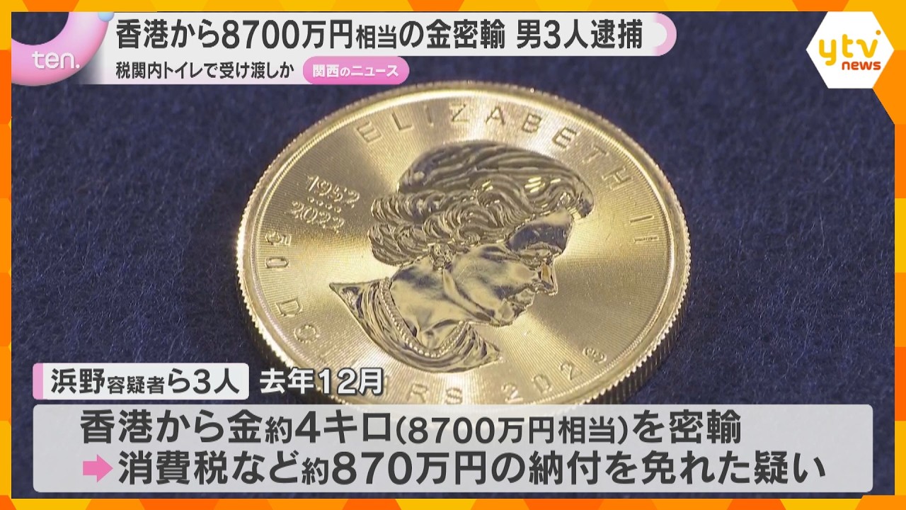 香港から8700万円相当の金を密輸した疑い　会社役員の男ら3人逮捕　税関区域内トイレで受け渡しか