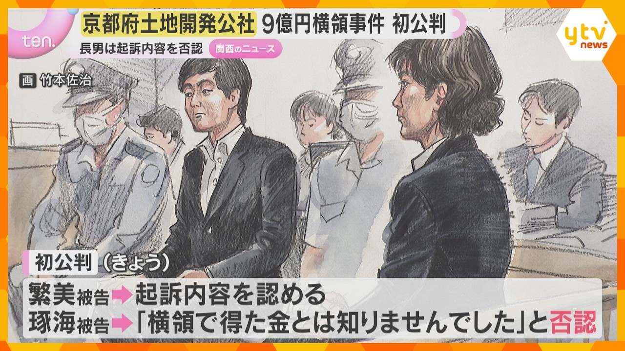 京都府土地開発公社の9億円横領 元職員は起訴内容認める 長男は「横領した金と知らなかった」と否認