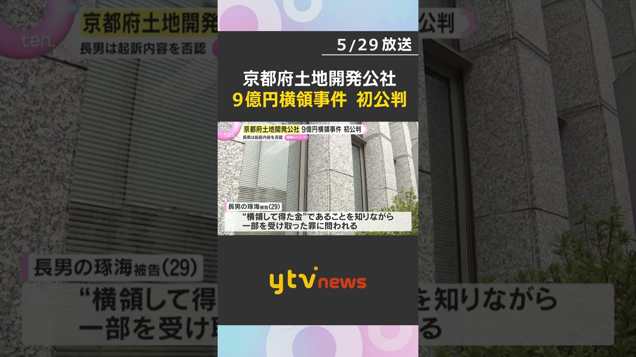京都府土地開発公社の9億円横領 元職員は起訴内容認める 長男は「横領した金と知らなかった」と否認 #shorts #読売テレビニュース