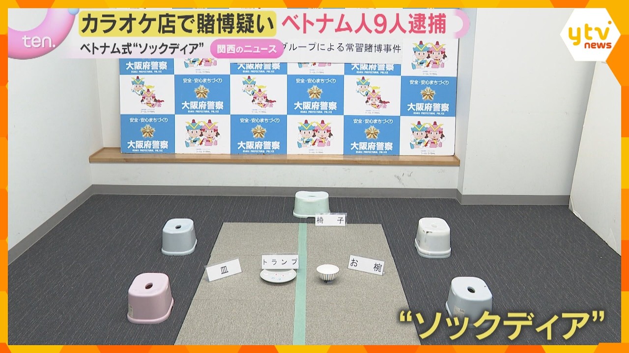 カラオケ店で賭博疑いでベトナム人9人逮捕 ベトナム式「ソックディア」とよばれる賭博 大阪・八尾市