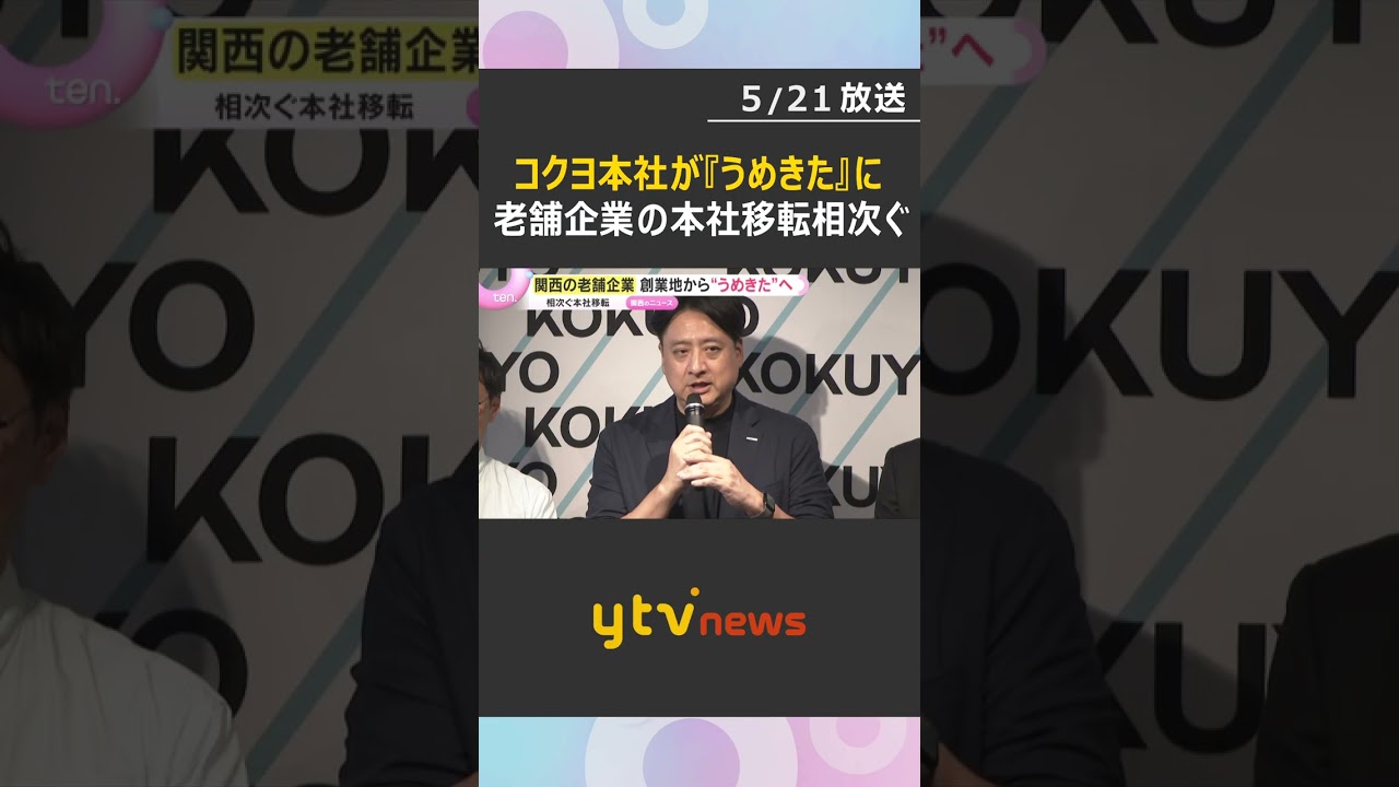 コクヨが90年ぶりに本社移転　関西老舗企業が創業地から “うめきた” へ移転相次ぐ　その狙いは？#tiktokでニュース #読売テレビニュース