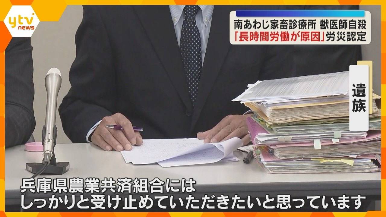 時間外労働は少なくとも97時間　女性獣医師の自殺「長時間労働が原因」淡路労働基準監督署が労災認定