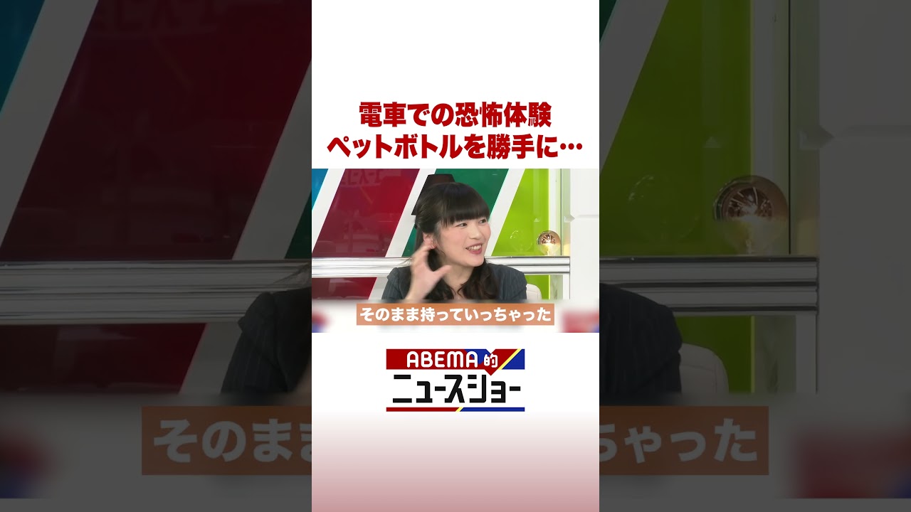 電車での恐怖体験 ペットボトルを勝手に… #ABEMA的ニュースショー #Shorts