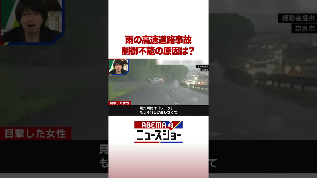 雨の高速道路事故 制御不能の原因は？ #ABEMA的ニュースショー #Shorts