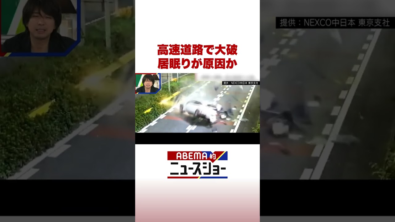 高速道路で大破 居眠りが原因か #ABEMA的ニュースショー #Shorts