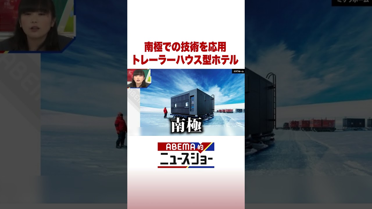 南極での技術を応用 トレーラーハウス型ホテル #ABEMA的ニュースショー #Shorts