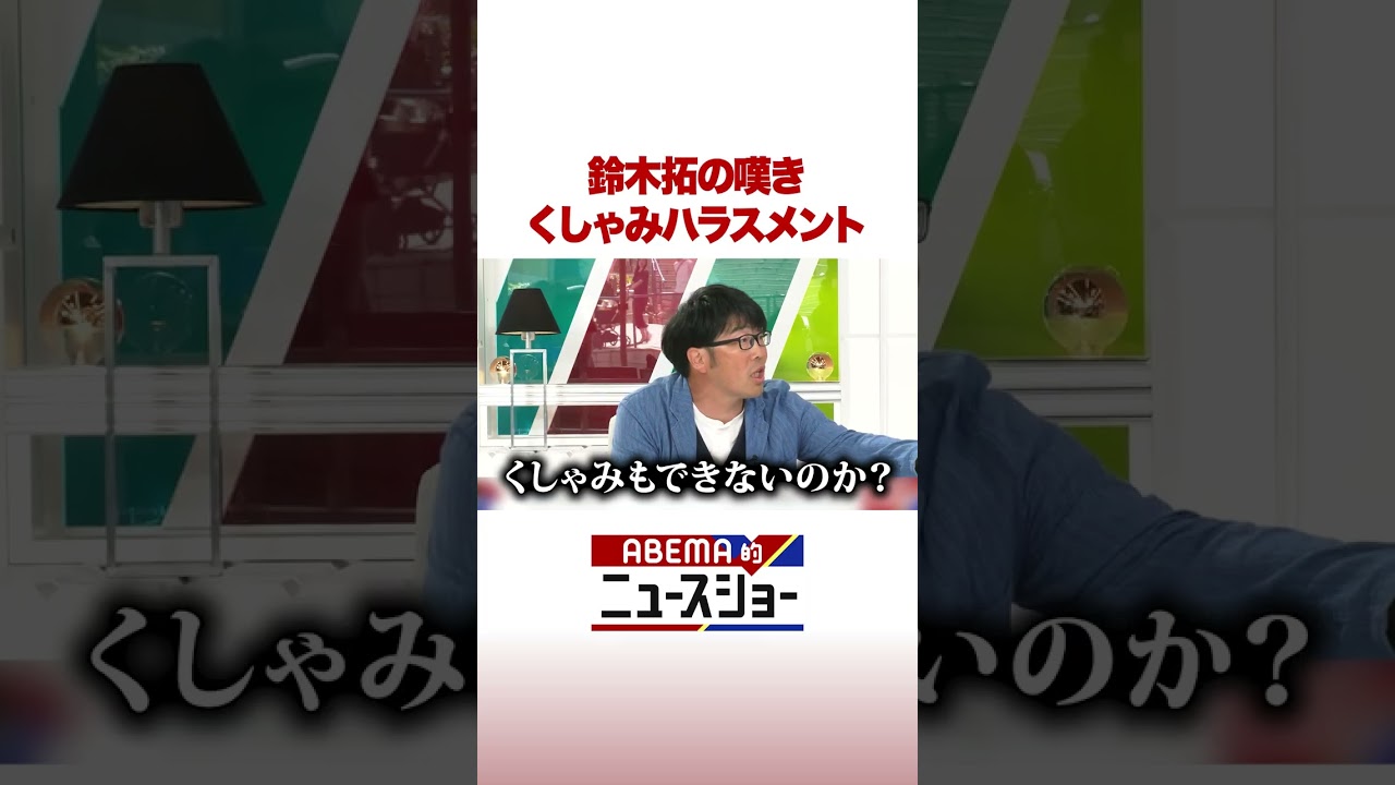 鈴木拓の嘆き くしゃみハラスメント #ABEMA的ニュースショー #Shorts